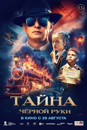 Тайна Чёрной Руки (2024)